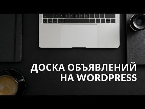 Видео: Доска объявлений на WordPress: лучший плагин. HivePress. Вордпрес.