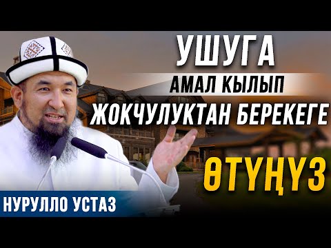 Видео: Жокчулуктан берекеге өтүңүз