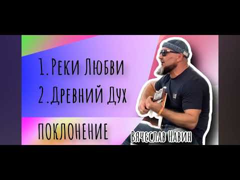 Видео: Вячеслав Навин. Поклонение. Древний Дух!