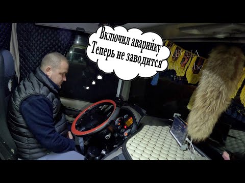 Видео: DAF 105 Нет запуска
