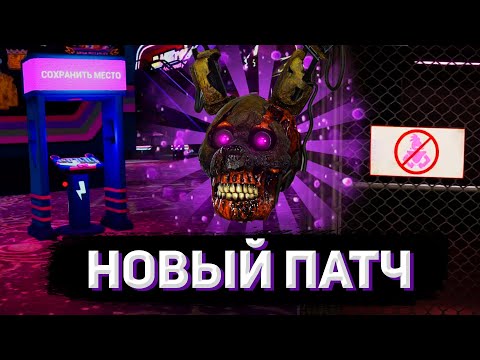 Видео: ДОЛГОЖДАННОЕ ОБНОВЛЕНИЕ FNAF SECURITY BREACH | Обзор на обновления FNaF: SB #1