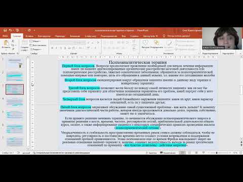 Видео: Психоаналитическая терапия. Основные положения и методы. Перенос и контрперенос в психотерапии