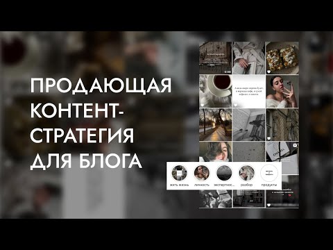 Видео: контент стратегия для блога | универсальные хайлайтс | идеи для продающего контента на 7 дней