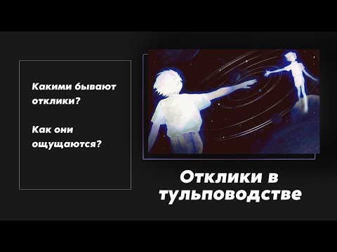 Видео: Отклики в тульповодстве