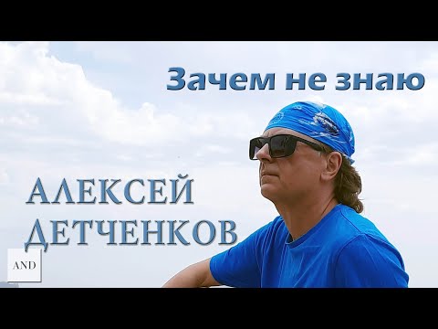 Видео: Алексей Детченков - За чем не знаю - концерт 100 лет Горки 2, 24 августа 2024 года.