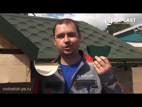 Видео: Монтаж пластикового водостока Рупласт - видео инструкция