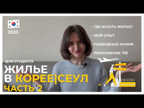 Видео: Жилье в Корее 2023.Где искать жилье в Сеуле. Где я живу, мой опыт. Приложение 직방