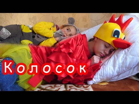 Видео: Колосок. Сказка. Круть и Верть