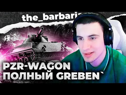 Видео: RHM. PZW. ХУДШИЙ ЛТ 10? ЗАПРЕДЕЛЬНАЯ СИЛЬНОСТЬ. СТАБИЛЬНЫЙ ПЕРЕВОРОТ