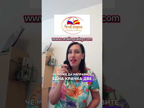 Видео: Никога не е късно да НАУЧИШ нов език | AraLingua