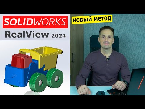 Видео: SOLIDWORKS - Графика RealView в 2024. Как Включить | Роман Саляхутдинов
