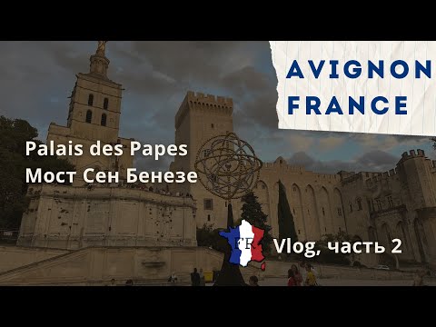Видео: Папский дворец, Мост Сен Бенезе - достопримечательности Авиньон, Франция