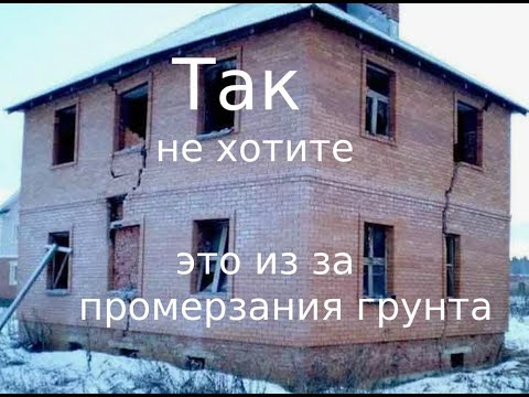 Видео: Промерзание грунта# пучение# Строительство коттеджей#утепление фундамента#забор#водопровод#пеноплекс