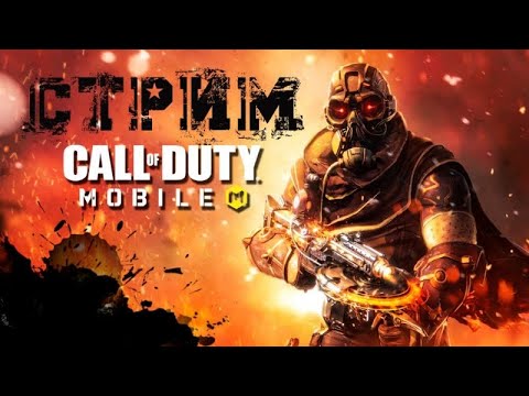 Видео: Стрим CALL OF DUTY 💥 КАЧАЕМ БП 😉