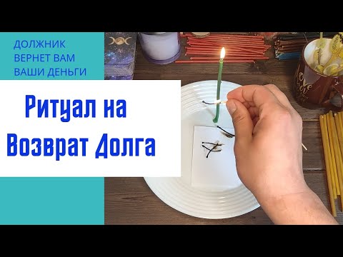 Видео: Ритуал вернуть Долг / Заговор на Должника