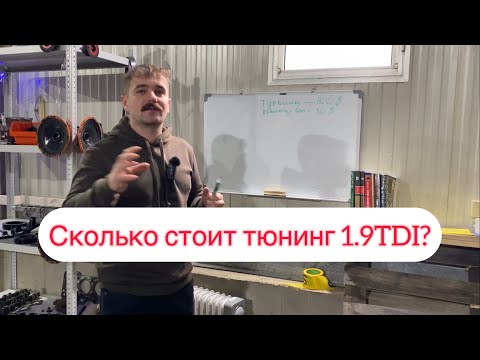 Видео: Баксаў трыста? Подробный подсчет стоимости элементов тюнинга 1.9TDI