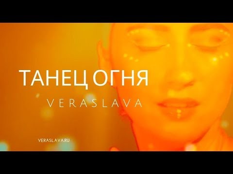 Видео: Танец огня | Veraslava | Альбом "Музыка Души" | Магия голоса и танца | magic music