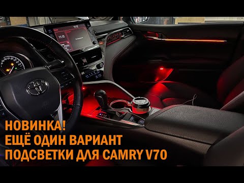 Видео: Установка нового варианта подсветки на Камри 70 - Автотехцентр Camry Tuning