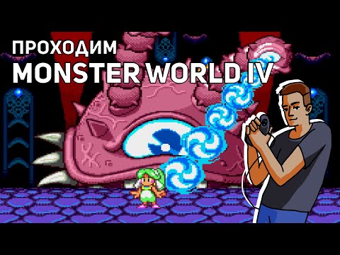 Видео: Проходим Monster World IV! Sega СТРИМ