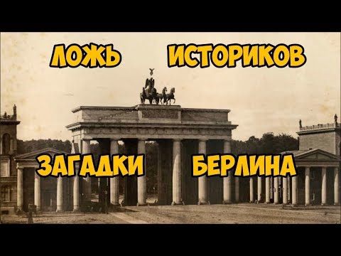 Видео: Ложь историков. Загадки Берлина.