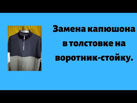 Видео: Замена капюшона втолстовке на воротник стойку