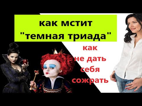 Видео: КАК МСТИТ ТИРАН/ НАРЦИСС/ МАКИАВЕЛЛИСТ