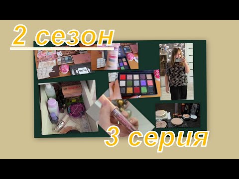 Видео: 2 сезон! МЫ ВСЕ НЕМНОЖКО БЛОГЕРЫ (ролики от подписчиков) ДЕКОРАТИВНАЯ КОСМЕТИКА  3 серия