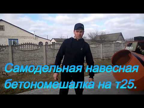 Видео: Самодельная бетономешалка на т-25