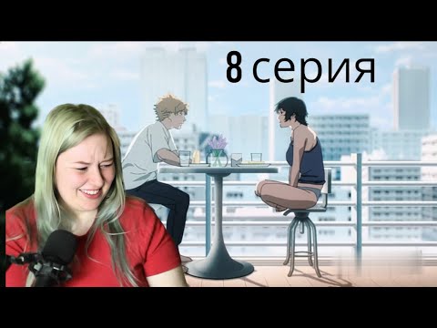 Видео: ОТАКА!🔫😱Человек бензопила 8 серия|Реакция на аниме