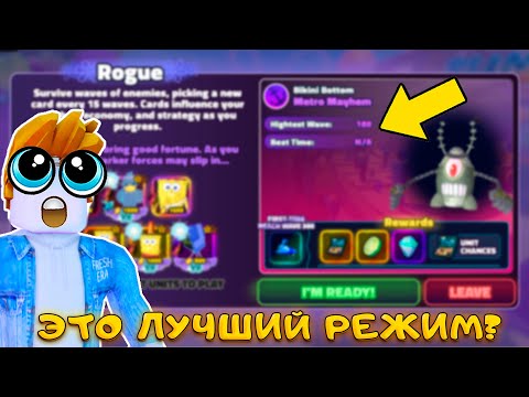 Видео: ПЕЧАЛЬНАЯ ОБНОВА - Я ИСПЫТАЛ ROGUE РЕЖИМЕ В SPONGEBOB TOWER DEFENSE