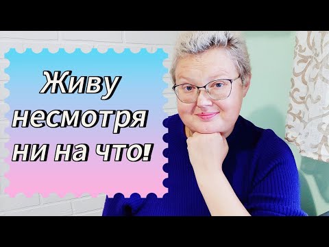 Видео: Бывает по разному, но я живу!