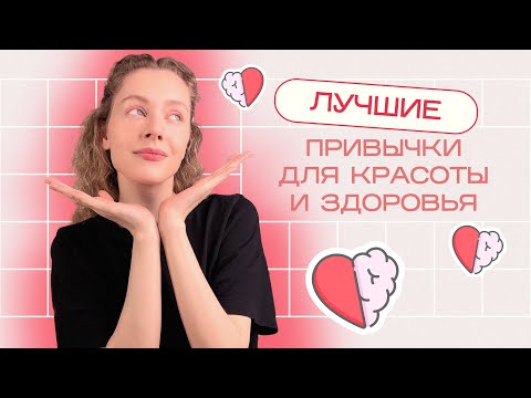 Видео: Лучшие ПРИВЫЧКИ для КРАСОТЫ И ЗДОРОВЬЯ