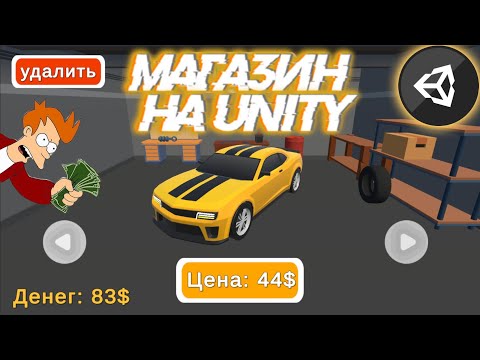 Видео: МАГАЗИН НА UNITY | #1 ВЫБОР АВТО И СПАВН НА СЦЕНУ