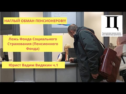 Видео: Ложь Фонда Социального Страхования (Пенсионного Фонда) ОБМАН ПЕНСИОНЕРОВ Юрист Вадим Видякин ч.1