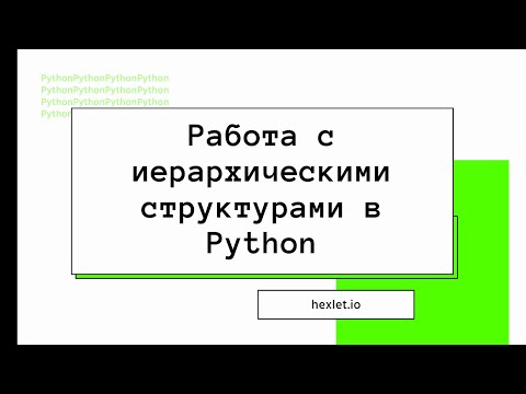 Видео: Работа с иерархическими структурами в Python [Хекслет]