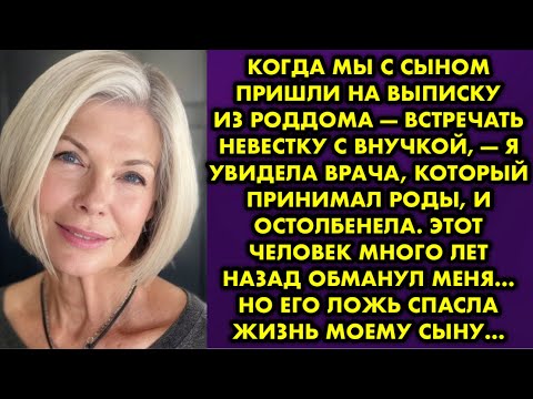 Видео: Когда мы с сыном пришли на выписку из роддома — встречать невестку с внучкой, — я увидела врача…