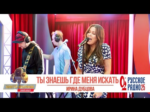 Видео: Ирина Дубцова — Ты знаешь, где меня искать