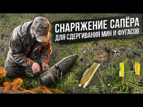 Видео: Снаряжение сапёра для сдергивания мин и фугасов