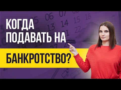 Видео: Когда можно ПОДАТЬ НА БАНКРОТСТВО физического лица? Стоит ли ждать просрочек для банкротства?