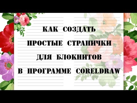 Видео: Как сделать простые странички для блокнотов в программе CorelDRAW