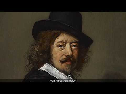 Видео: Франс Хальс. Рассказывает Александр Таиров.
