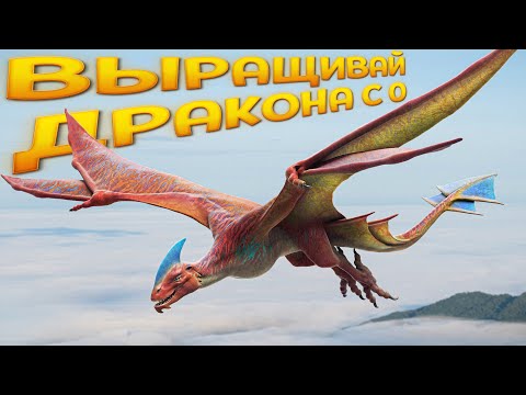 Видео: ВЫРАЩИВАЙ ДРАКОНА С 0 ( Day of Dragons )