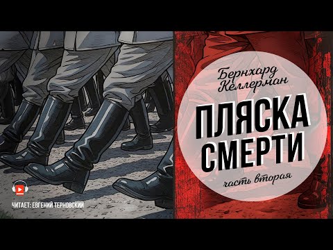 Видео: Бернгард Келлерман – Пляска смерти (часть 2 из 2)