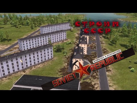 Видео: ВОТ КАК СТРОИЛСЯ СССР! Workers & Resources: Soviet Republic #1