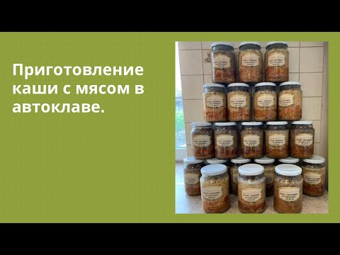 Видео: ВСЕ СЕКРЕТЫ приготовления каши с мясом в автоклаве! #автоклав #теркабернер #елабуга  #еда #саратов