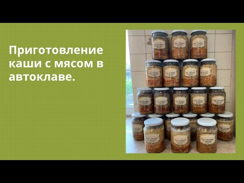 Видео: ВСЕ СЕКРЕТЫ приготовления каши с мясом в автоклаве! #автоклав #теркабернер #елабуга  #еда #саратов