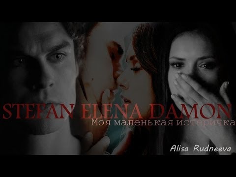 Видео: Damon/Elena/Stefan -моя маленькая истеричка(By Alisa Rudneeva)