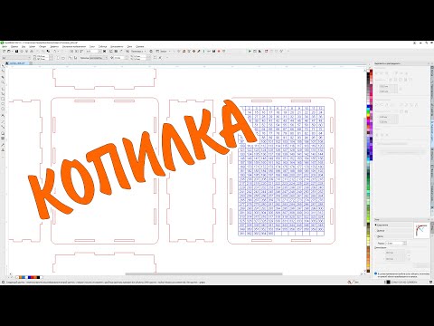 Видео: Копилка на 365 дней с помощью панели макросов за 10 минут. Corel Draw от Деревяшкина