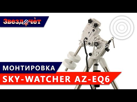 Видео: Экваториально-азимутальная монтировка Sky-Watcher AZ-EQ-6 SynScan ★ Обзор