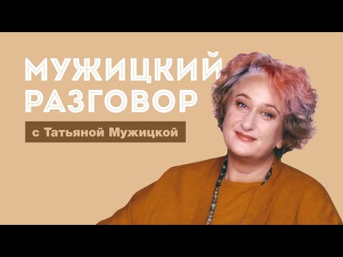 Видео: Психолог Татьяна Мужицкая отвечает на ваши вопросы